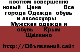 костюм совершенно новый › Цена ­ 8 000 - Все города Одежда, обувь и аксессуары » Мужская одежда и обувь   . Крым,Щёлкино